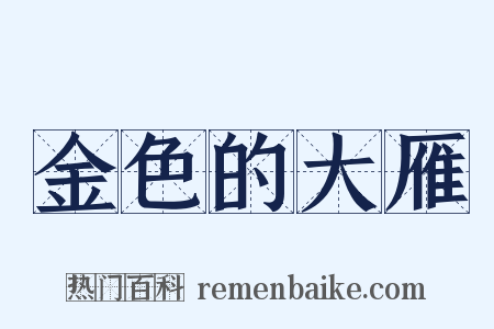 金色的大雁是什么意思的图片